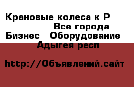 Крановые колеса к2Р 710-100-150 - Все города Бизнес » Оборудование   . Адыгея респ.